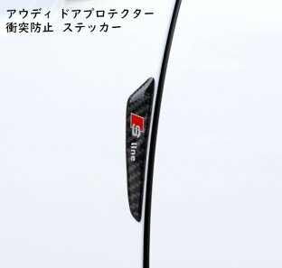 車 ドアガード プロテクターのおすすめランキング 送料無料 Audi アウディ S Line ロゴ カーボン調 車ドアガード ドアプロテクター ドア保護ステッカー 炭素繊維 衝突防止ステッカー 傷防止 2種類選択可能 欧車パーツbase 車 ドアガード プロテクターのおすすめランキング 送料無料 Audi アウディ S Line ロゴ カーボン調 車ドアガード ドアプロテクター ドア保護ステッカー 炭素繊維 衝突防止ステッカー 傷防止 2種類選択可能 欧車パーツbase