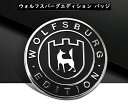 【送料無料】 VW フォルクスワーゲン エンブレム ウォルフスバーグエディション ステッカー WolfsburgEdition　ティグアン ゴルフ パサート CC ジェッタ等に 　欧車パーツ BASE