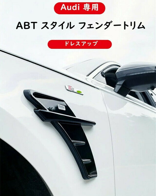 【 送料無料 】 アウディ エンブレム ABT スタイル フェンダートリム フェンダーエンブレム Audi A4 A5 A6 A7 Q5 サイドベントステッカー 欧車パーツBASE