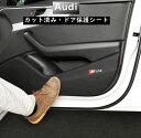  アウディ Audi A3 A4 A5 A6 Q2 Q3 Q5 Q7 車種別専用設計 ブラックレザー ドア保護シート 4点セット 内装ドレスアップ Sline 欧車パーツbase