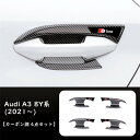 【 送料無料 】 Audi アウディ A3 4代目 8Y系 (2021~) ドアハンドル プロテクター カバー ボウル 4点セット カーボン調 欧車パーツBASE