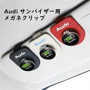 【 送料無料 】 Audi サンバイザー用 バイザー付け メガネクリップ 収納クリップ ボルダー 車載 インテリア 汎用品 欧車パーツBASE