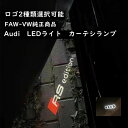 【 送料無料 】 Audi アウディ カーテシランプ ロゴ フォーリングス RS edton LEDライト ドアプロジェクター ウエルカムランプ FAW-VW純正 左右セット