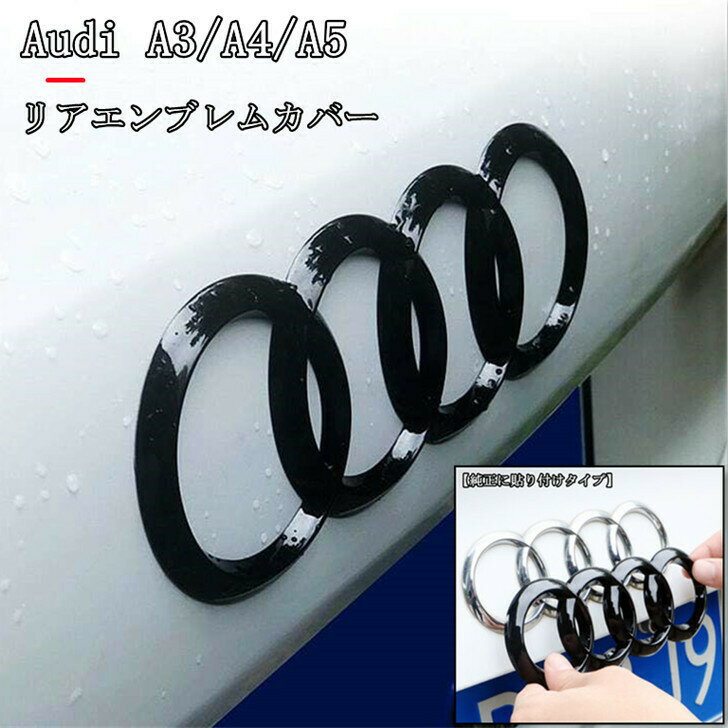 【 送料無料 】 【 売れ筋 】 アウディ Audi A3 A4 A5 エンブレム カバー【純正貼付けタイプ】リア トランク 用 スポーツ 仕様 外装 社外品 艶黒 S / RSにも適合