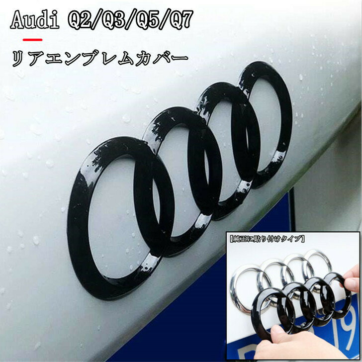 【 送料無料 】 アウディ Audi Q2 Q3 Q5 Q7 エンブレム カバー【純正に貼付けタイプ】 リア トランク 用 スポーツ 仕様 外装 社外品 艶黒 SQモデルにも適合