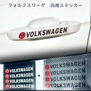 【 送料無料 】 フォルクスワーゲン Volkswagen ドアノブ ステッカー キャリパーステッカー 車種汎用品 ドアミラー トランク ウィンドウ ホイールなどに 4枚セット 欧車パーツbase