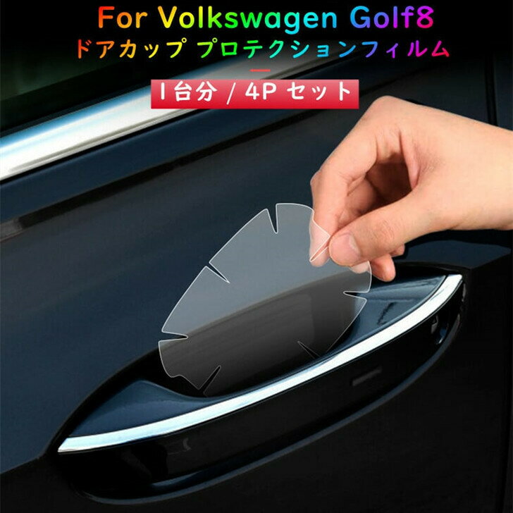 【 送料無料 】 VW ゴルフ8専用 GOLF8 ドアカップ プロテクションフィルム ドア ノブ 保護フィルム 4P ドアハンドル 4ドア分 欧車パーツBASE