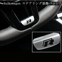 【送料無料 】VW フォルクスワーゲン ゴルフ7 / パサート / ポロ / トゥーラン / ロゴ入り ステアリングバッジ VW GOLF7 / MK7 / PASSAT / POLO / Touran / Sharan / Tiguan