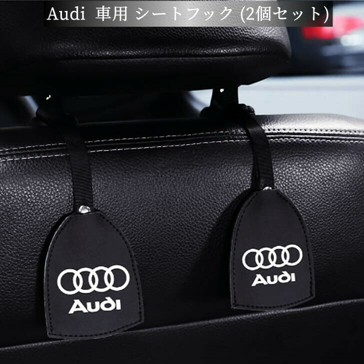 【 送料無料 】 Audi アウディ 車用 シートフック (2個セット) 耐荷重20KG 荷物掛け 車収納 高級感 耐久力 欧車パーツBASE