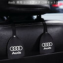  Audi アウディ 車用 シートフック (2個セット) 耐荷重20KG 荷物掛け 車収納 高級感 耐久力 欧車パーツBASE