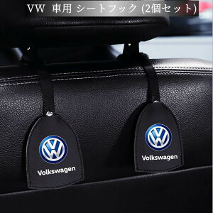 【 送料無料 】 VW Volkswagenフォルクスワーゲン 車用 シートフック (2個セット) 耐荷重20KG 荷物掛け 車収納 高級感 耐久力 欧車パーツBASE