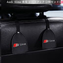 【 送料無料 】 Audi アウディ Sline スタイル 車用 シートフック (2個セット) 耐荷重20KG 荷物掛け 車収納 高級感 耐久力 欧車パーツBASE