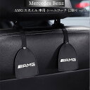  Mercedes Benz AMG スタイル メルセデス ベンツ 車用 シートフック (2個セット) 耐荷重20KG 荷物掛け 車収納 高級感 耐久力 欧車パーツBASE