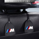  BMW 車用 シートフック (2個セット) 耐荷重20KG 荷物掛け 車収納 高級感 耐久力 欧車パーツBASE