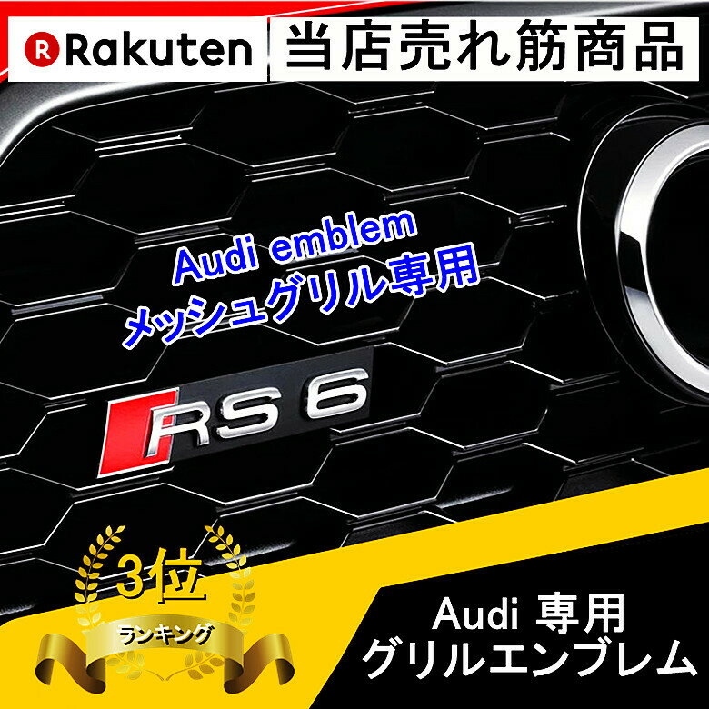 【 送料無料 】 Audi アウディ RS3 RS4 RS5 RS6 RS7 RS8 SQ2 SQ3 SQ5 SQ7 グリルエンブレム グリル エンブレム OEM商品 カスタム 欧車パーツBASE