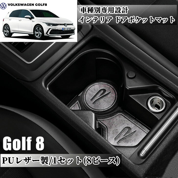 楽天欧車パーツBASE【 新発売人気商品 】VW Golf8 フォルクスワーゲン ドアポケットマット 車種別専用設計 皮革 ドリンクホルダー 高級感 収納スペース保護 1セット（8ピース） 欧車パーツBASE