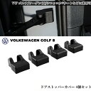 【 GOLF8人気商品 】ドアストッパーカバー VW フォルグスワーゲン GOLF8 サビ隠し 傷防止 ストッパーガード ゴルフ ワーゲンCC シロッコ パサートなどに流用可 4個セット 欧車パーツBASE