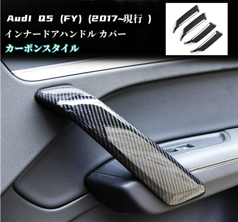 【 送料無料 】 Audi アウディ Q5 (FY) インナー ドアハンドル カバー カーボンスタイル エアロパーツ 4点セット 欧車パーツBASE