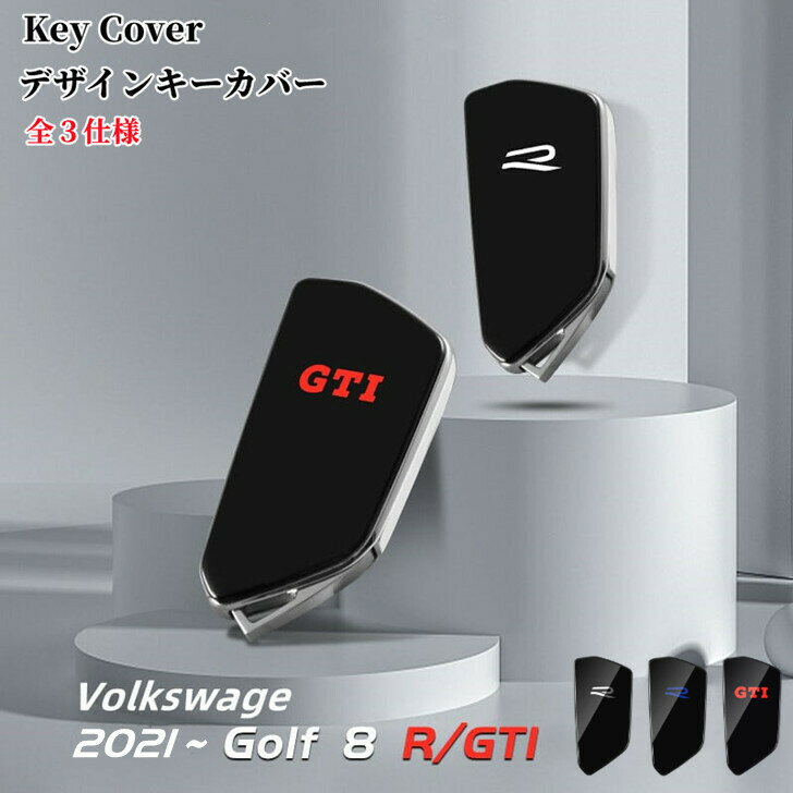 楽天欧車パーツBASE【 新発売人気商品 】Volkswagen Golf8 フォルックス ゴルフ8 専用 GTI R デザインキーカバー　純正と交換タイプ 全3仕様 欧車パーツBASE