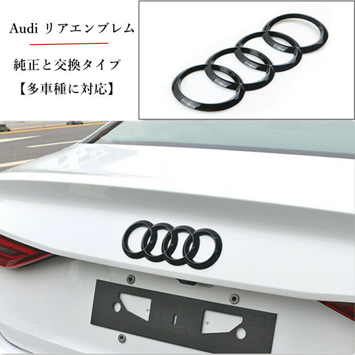 【 多車種に対応 】 アウディ Audi リア エンブレム 艶黒 純正交換タイプ フォーリングス 多車種に対応 OEM輸入品 カスタム