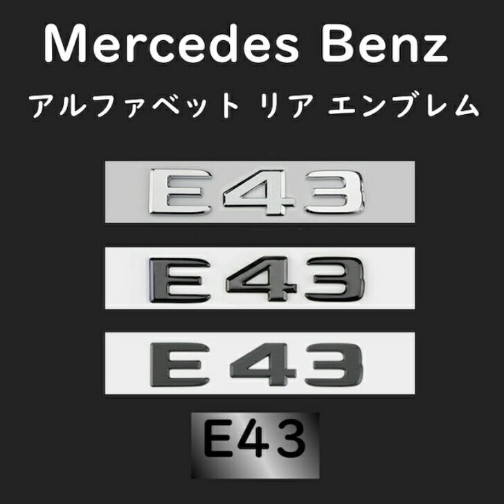 P10倍【最大2000円OFFクーポン】【 送料無料 】 Mercedes Benz Eクラス エンブレム メルセデス ベンツ E43 E53 E63S アルファベット リア エンブレム 平面タイプ 三色選択可
