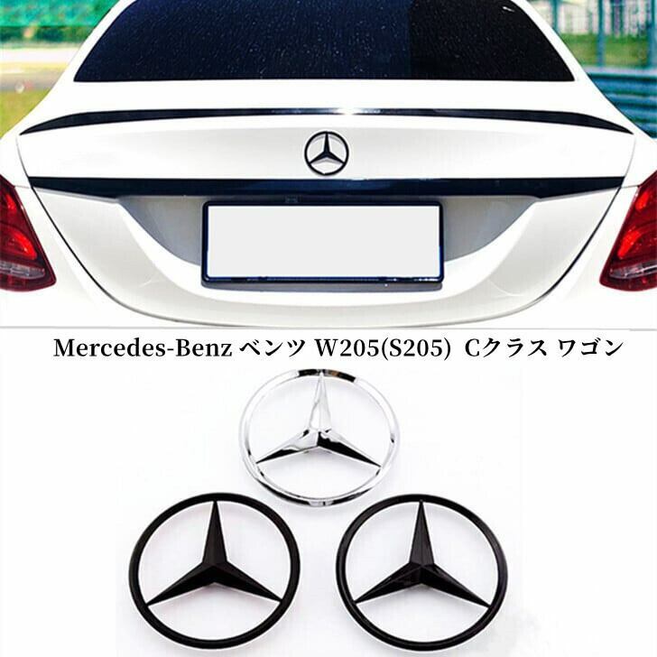 【 送料無料 】 Mercedes-Benz ベンツ Cクラス W205(S205) 2015年～ ワゴン に適合 リアトランクスターエンブレム エンブレム カスタム 全3色選択可能