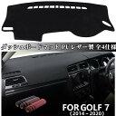 ダッシュボードマット Volkswagen フォルクスワーゲン ゴルフ7/7.5（VW Golf 7/7.5）2014-2020 車種専用設計 ダッシュボードカバー 日焼け対策 PUレザー製 インテリア 内装 パーツ 欧車パーツBASE