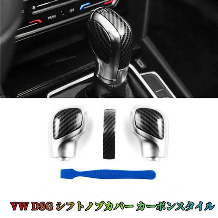 楽天欧車パーツBASE【 新着人気商品 】VW Volkswagen DSGシフトノブカバー カーボンスタイル 仕様 センタートップカバー 小道具付 4点セット カスタム 欧車パーツBASE