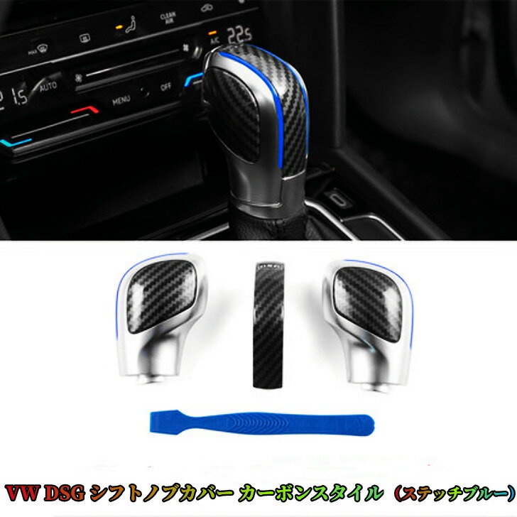 楽天欧車パーツBASE【 新着人気商品 】VW Volkswagen DSGシフトノブカバー カーボンスタイル ステッチブルー仕様 センタートップカバー 小道具付 4点セット カスタム 欧車パーツBASE