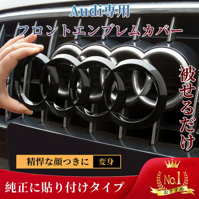 【 送料無料 】 【売れ筋】 アウディ Audi A3 A4 A5 A6 A7 A8 Q2 Q3 Q5 Q7 フロントグリル用 エンブレム カバー【純正に貼り付けタイプ 】 スポーツ 仕様 社外品 艶黒 外装 ドレスアップ