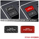 【GOLF8 新着商品】VW GOLF8 フォルクスワーゲン ゴルフ8 エンジン START STOP スタートスイッチ カバー ステッカー リアルカーボン製 全2色 内装 社外品 欧車パーツBASE