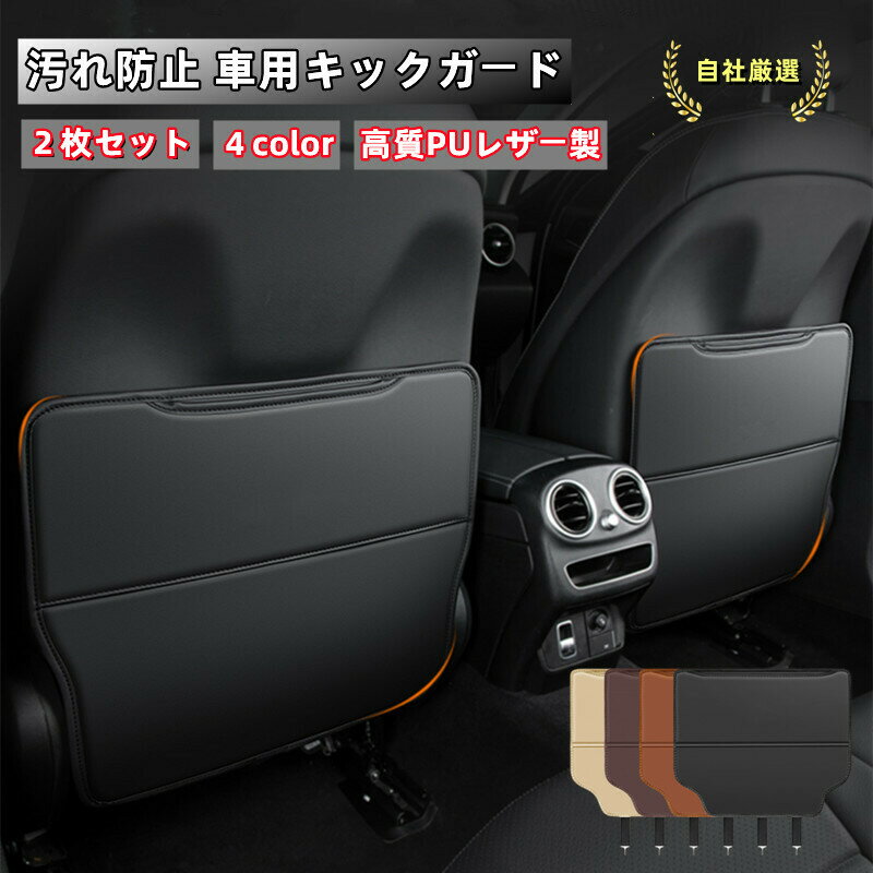 【 店内人気商品 】 車用キックガード 汎用タイプ 簡易取付 シートバックカバー キックガード キックマット 傷 汚れ防止 小物入れ収納ポケット 撥水加工 PUレザー製 4color 欧車パーツBASE 【 2Pセット 】