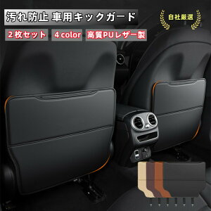 スーパーSALE 【送料無料】【2枚セット】車用キックガード 汎用タイプ 簡易取付 シートバックカバー キックガード キックマット 傷 汚れ防止 小物入れ収納ポケット 撥水加工 PUレザー製 4color 2Pセット 欧車パーツBASE