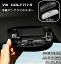 【 店内人気商品 】 VW ゴルフ 7 / 7.5 TSI GTI R フォルクスワーゲン GOLF7 MK7 車種別専用設計 サングラスホルダー 車用 メガネケース 車載眼鏡ボックス 小物入れ 車内収納 ABS樹脂 アシストグリップ 取付け簡単 送料無料