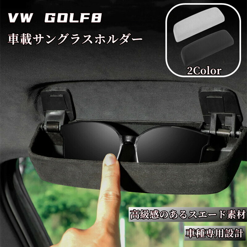 【 新着商品 】VW ゴルフ8 フォルクスワーゲン GOLF8 MK8 車種別専用設計 サングラスホルダー 車用 メガネケース　車載眼鏡ボックス 小物入れ 車内収納 スエード アシストグリップ 取付け簡単 送料無料