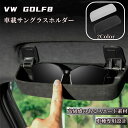 【 新着商品 】VW ゴルフ8 フォルクスワーゲン GOLF8 MK8 車種別専用設計 サングラスホルダー 車用 メガネケース 車載眼鏡ボックス 小物入れ 車内収納 スエード アシストグリップ 取付け簡単 送料無料