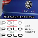 【 送料無料 】 VW Polo フォルクスワーゲン Volkswagen ポロ アルファベット リア エンブレム 新デザイン OEM カスタム 流用可 車アクセサリー 欧車パーツBASE