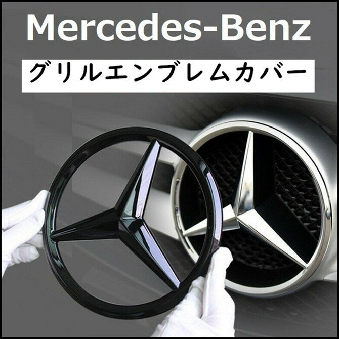 【 送料無料 】 Mercedes Benz メルセデス ベンツ グリル 用 エンブレム カバー A C E S CLA GLA GLE GLE GLS