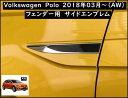 【 送料無料 】 VW フォルクスワーゲン Polo ポロ サイド エンブレム 18年3月以降の AW に適合 純正