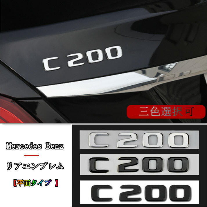 P10倍【最大2000円OFFクーポン】【 送料無料 】 Mercedes Benz メルセデス ベンツ C200 アルファベット リア エンブレム 平面タイプ 三色選択可能