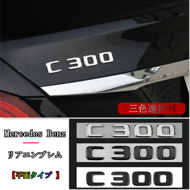 P10倍【最大2000円OFFクーポン】【 送料無料 】 Mercedes Benz メルセデス ベンツ C300 アルファベット リア エンブレム 平面タイプ 三色選択可能