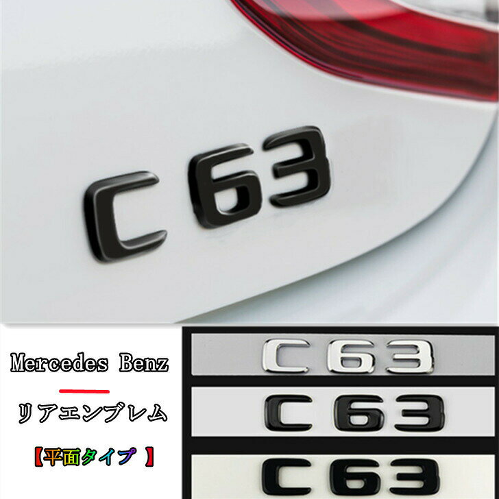 【 送料無料 】 Mercedes Benz メルセデス ベンツ C63 アルファベット リア エンブレム 平面タイプ 三色選択可能