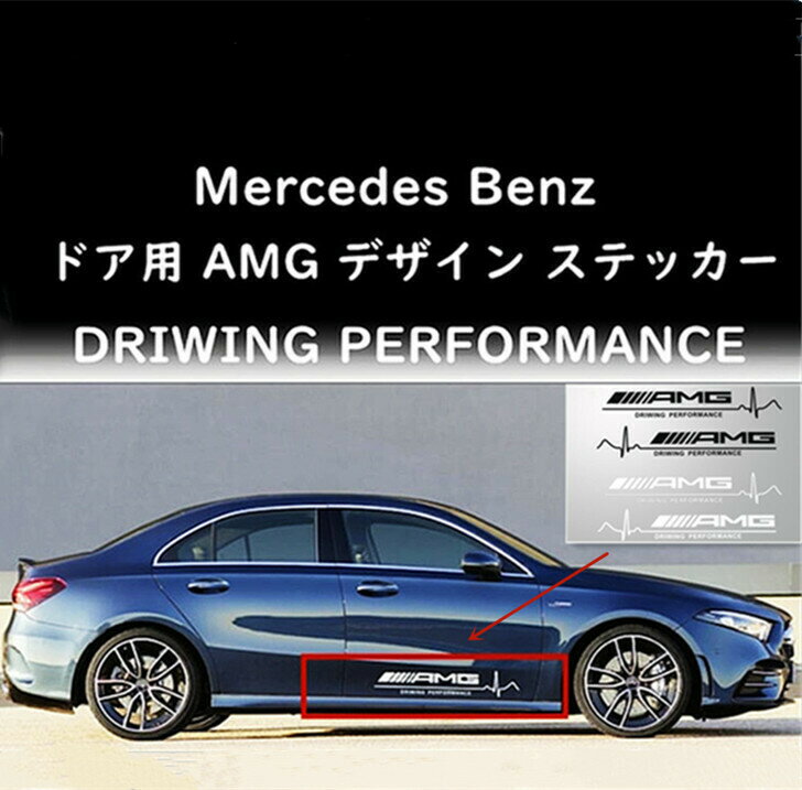 P10倍【最大2000円OFFクーポン】【 送料無料 】 Mercedes Benz メルセデス ベンツ AMG デザイン ステッカー DRIWING PERFORMANCE 左右ドア用セット