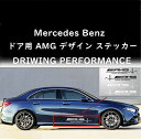 【 送料無料 】 Mercedes Benz メルセデス ベンツ AMG デザイン ステッカー DRIWING PERFORMANCE 左右ドア用セット