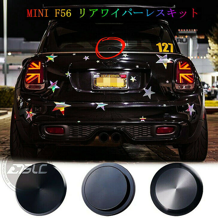 【 送料無料 】 MINI F56 リアワイパーレスキット　車検対応 カスタム