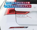 【 送料無料 】 VOLVO ボルボ XC40 XC60 XC90 エンブレム リアエンブレム トランクステッカー 2色選択可能 外装 カスタム