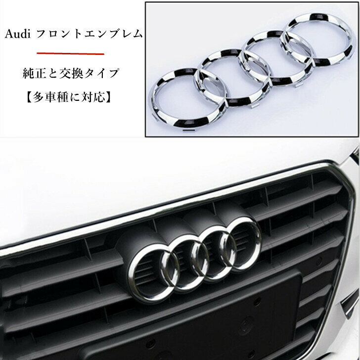 【多車種に対応 】 アウディ Audi フロント エンブレム 4リングス シルバー 純正と交換タイプ OEM輸入品