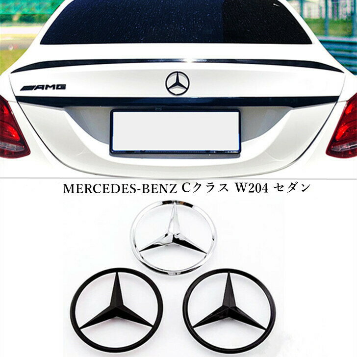 【 送料無料 】 Mercedes-Benz ベンツ Cクラス W204 (2007年～2014年) セダン クーペ に適合 リアトランクスターエンブレム エンブレム カスタム 全3色選択可能