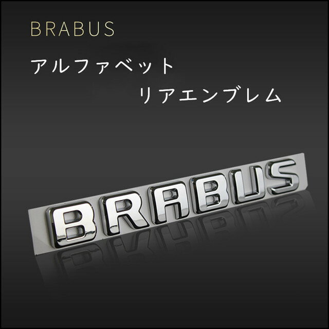 P10倍【最大2000円OFFクーポン】【 送料無料 】 BRABUS ブラバス リア エンブレム　Mercedes Benz メルセデス ベンツ