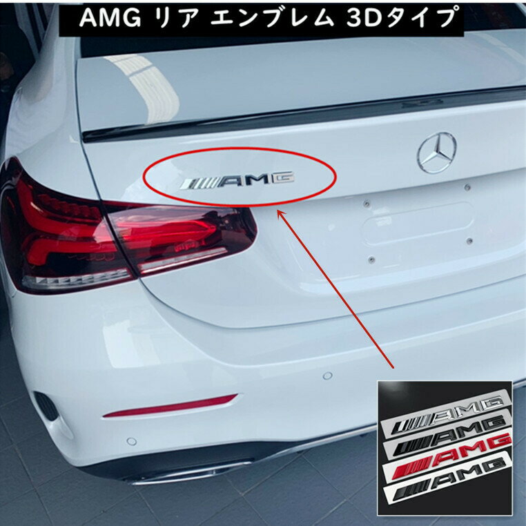  AMG リア エンブレム 3Dタイプ Mercedes Benz メルセデス ベンツ 縦17mm×横185mm OEM